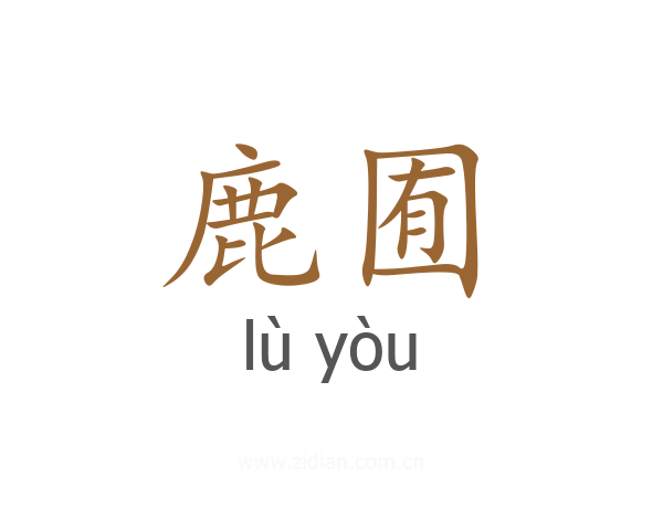鹿囿