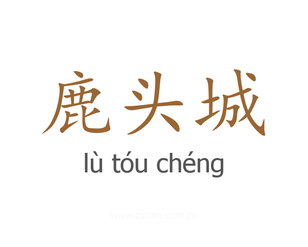 鹿头城