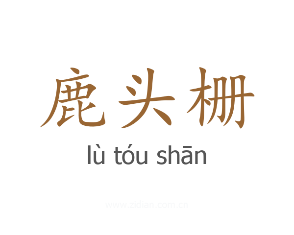 鹿头栅