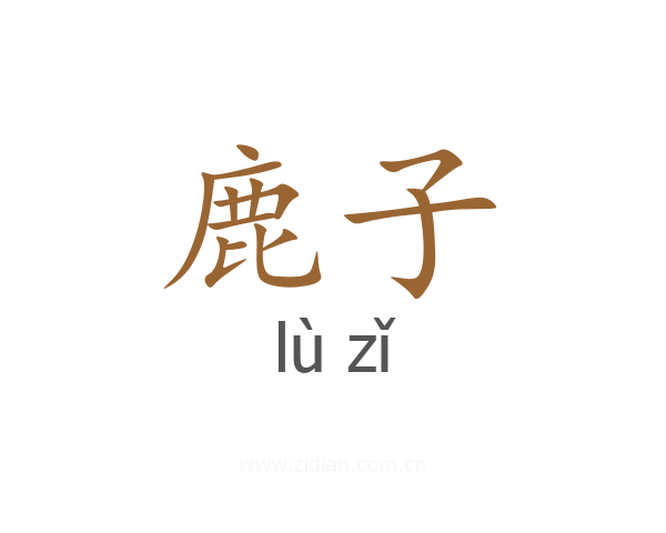 鹿子