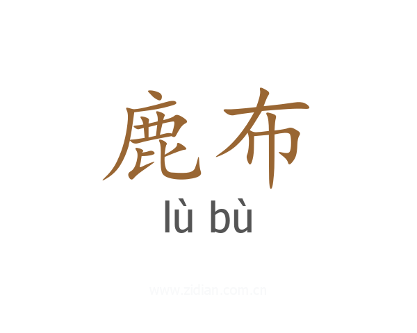 鹿布