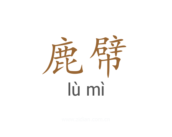 鹿幦