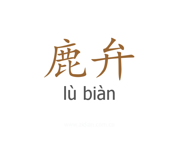 鹿弁
