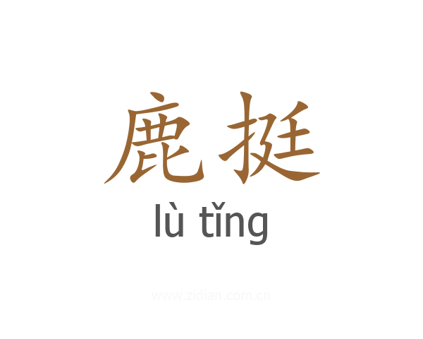 鹿挺