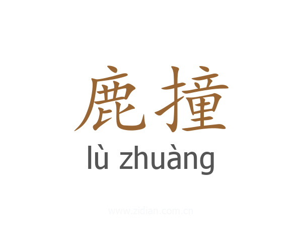 鹿撞