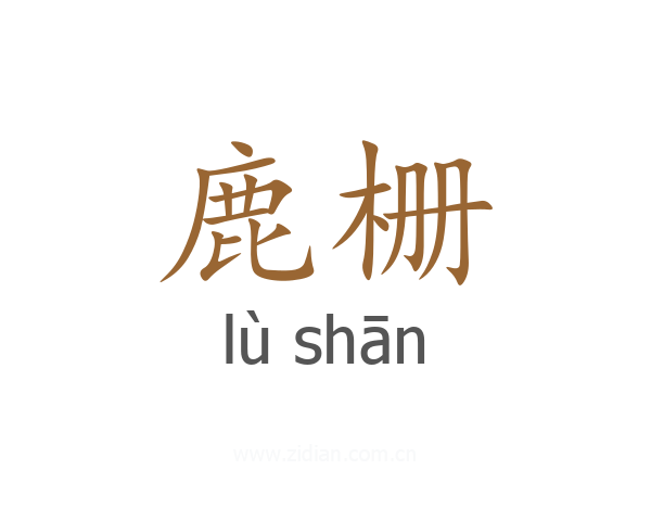 鹿栅