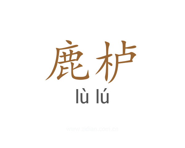 鹿栌