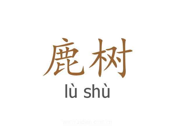 鹿树