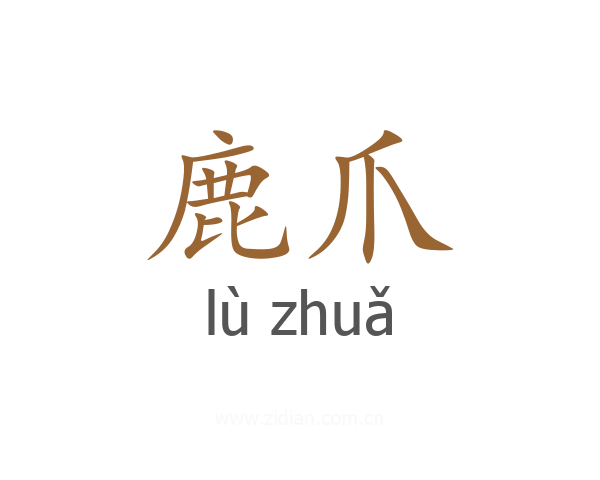 鹿爪