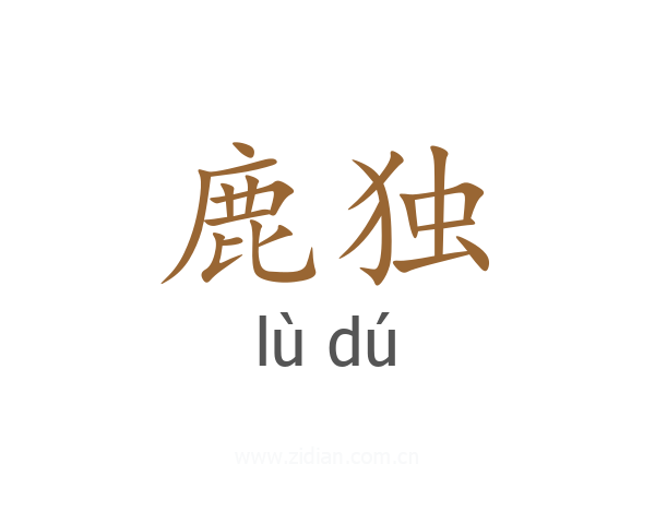 鹿独