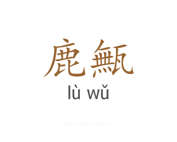 鹿甒
