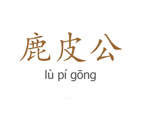 鹿皮公