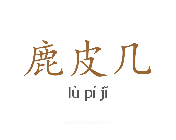 鹿皮几