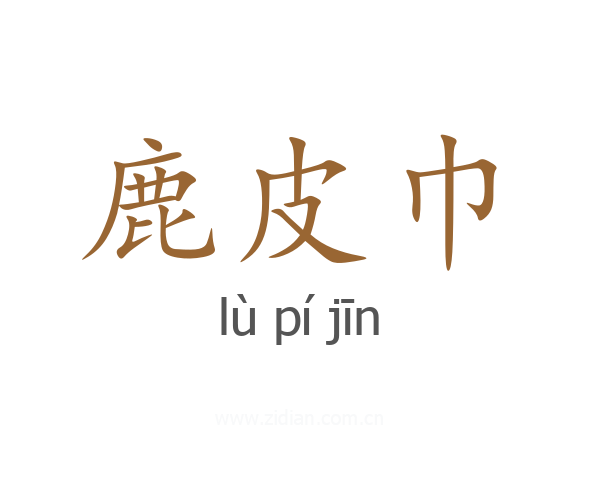鹿皮巾