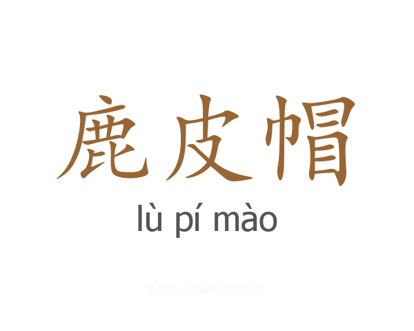鹿皮帽