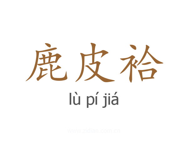 鹿皮袷