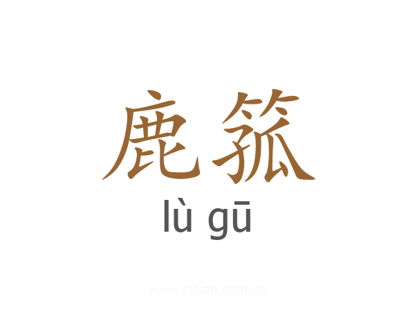 鹿箛