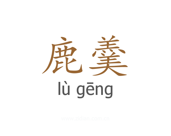 鹿羹