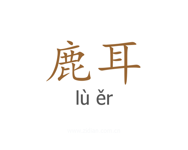 鹿耳