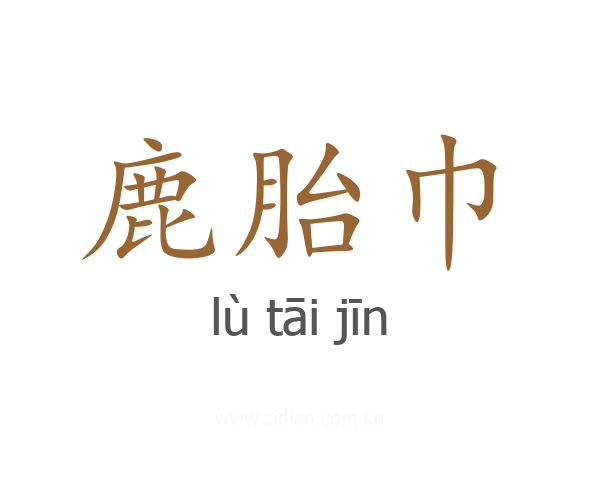 鹿胎巾