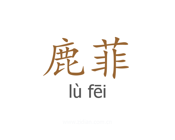 鹿菲