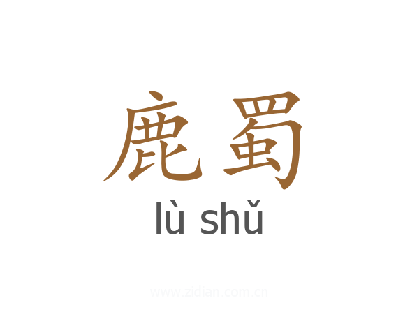 鹿蜀