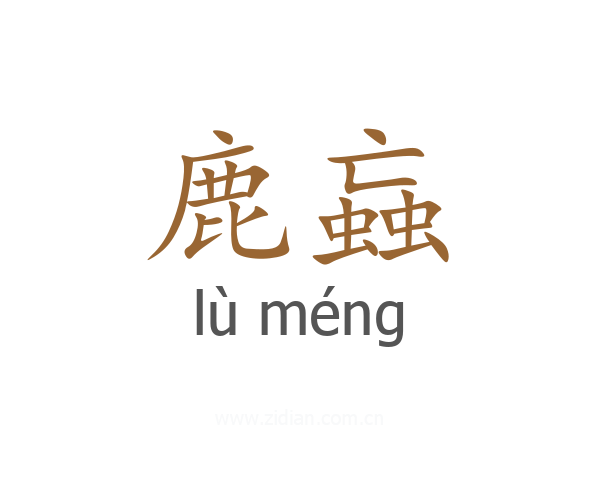 鹿蝱