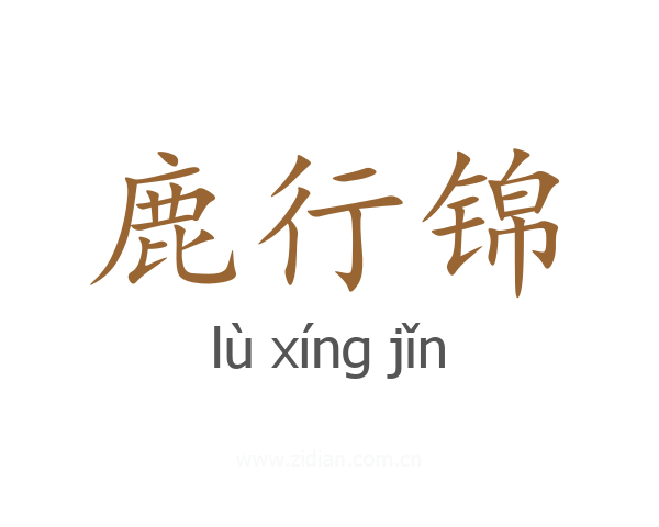 鹿行锦