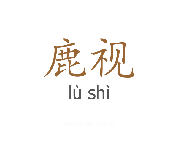鹿视