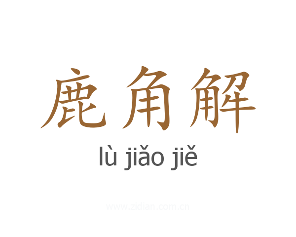 鹿角解