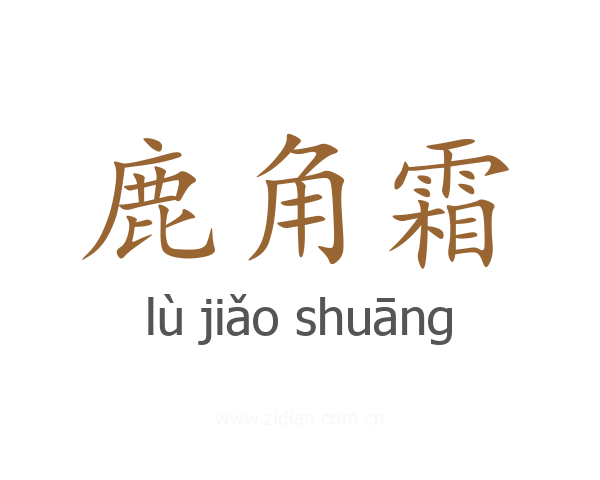 鹿角霜