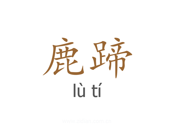 鹿蹄