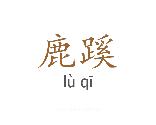 鹿蹊