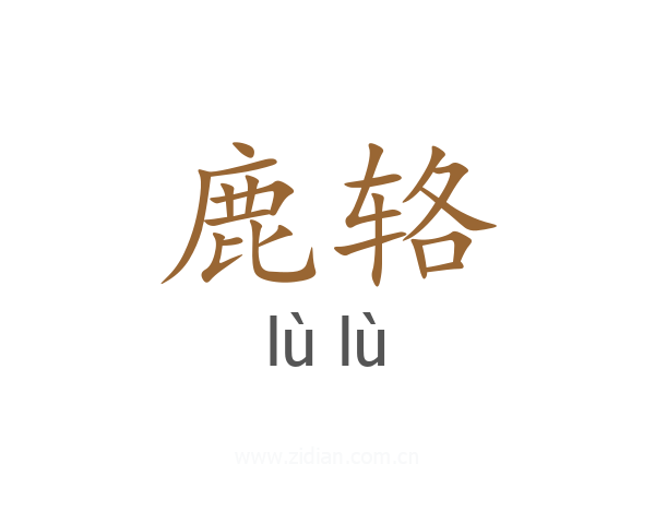 鹿辂