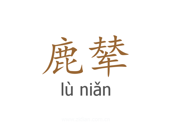 鹿辇