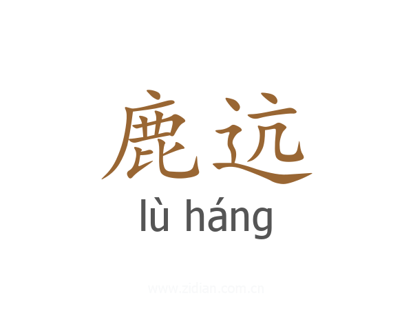 鹿迒