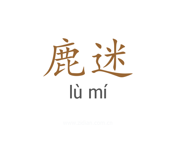 鹿迷