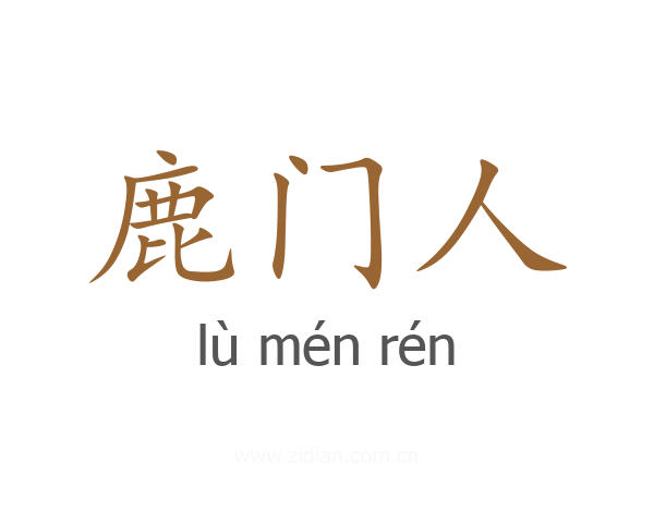 鹿门人