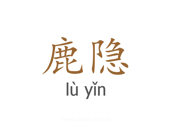 鹿隐