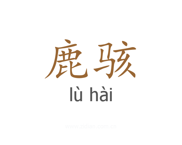 鹿骇