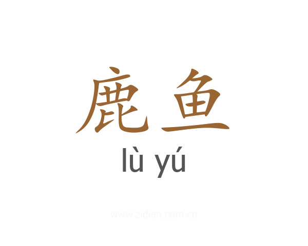 鹿鱼