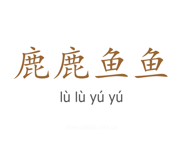 鹿鹿鱼鱼