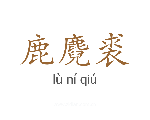 鹿麑裘