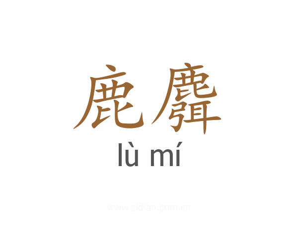 鹿麛