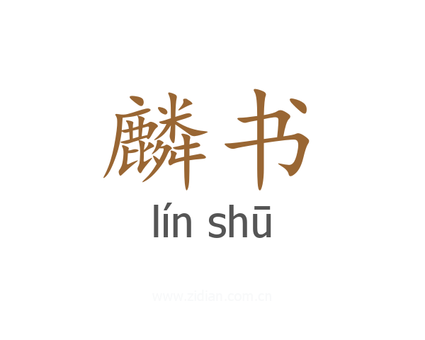 麟书