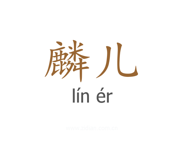 麟儿