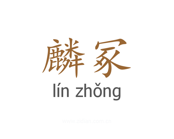 麟冢