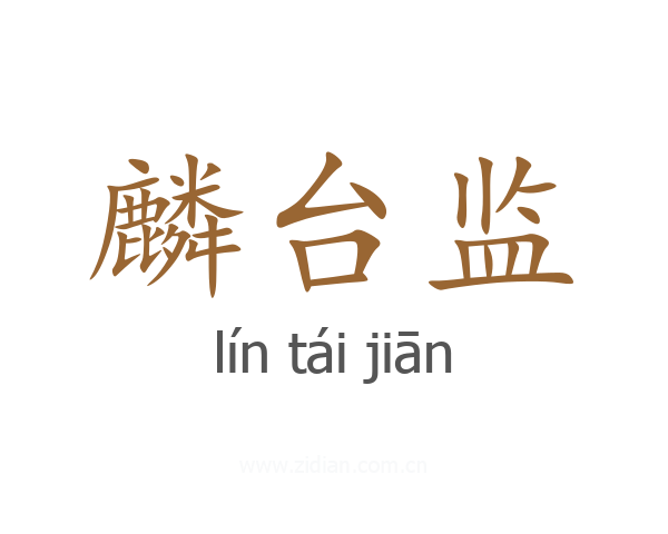 麟台监
