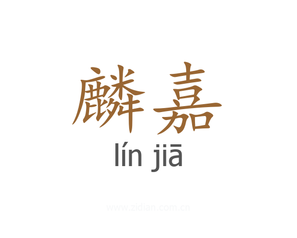 麟嘉