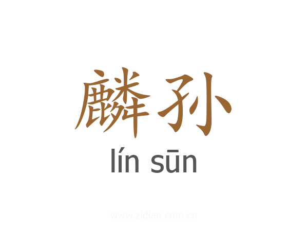 麟孙